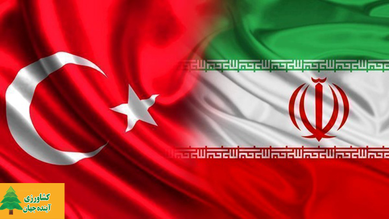 اخبار کشاورزی:  راه اندازی مرکز تجاری ایران در ترکیه