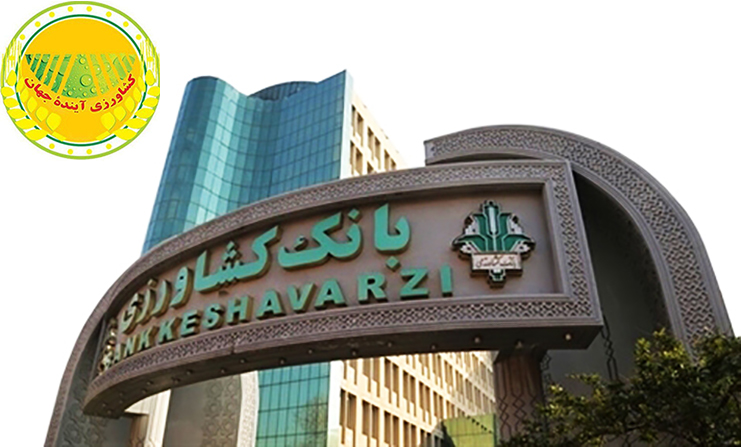 اخبار-بانک-کشاورزی-طرح-نوین-بانک-کشاورزی-تامین-نقدینگی-خرید-نهاده-ها-بدون-بهره