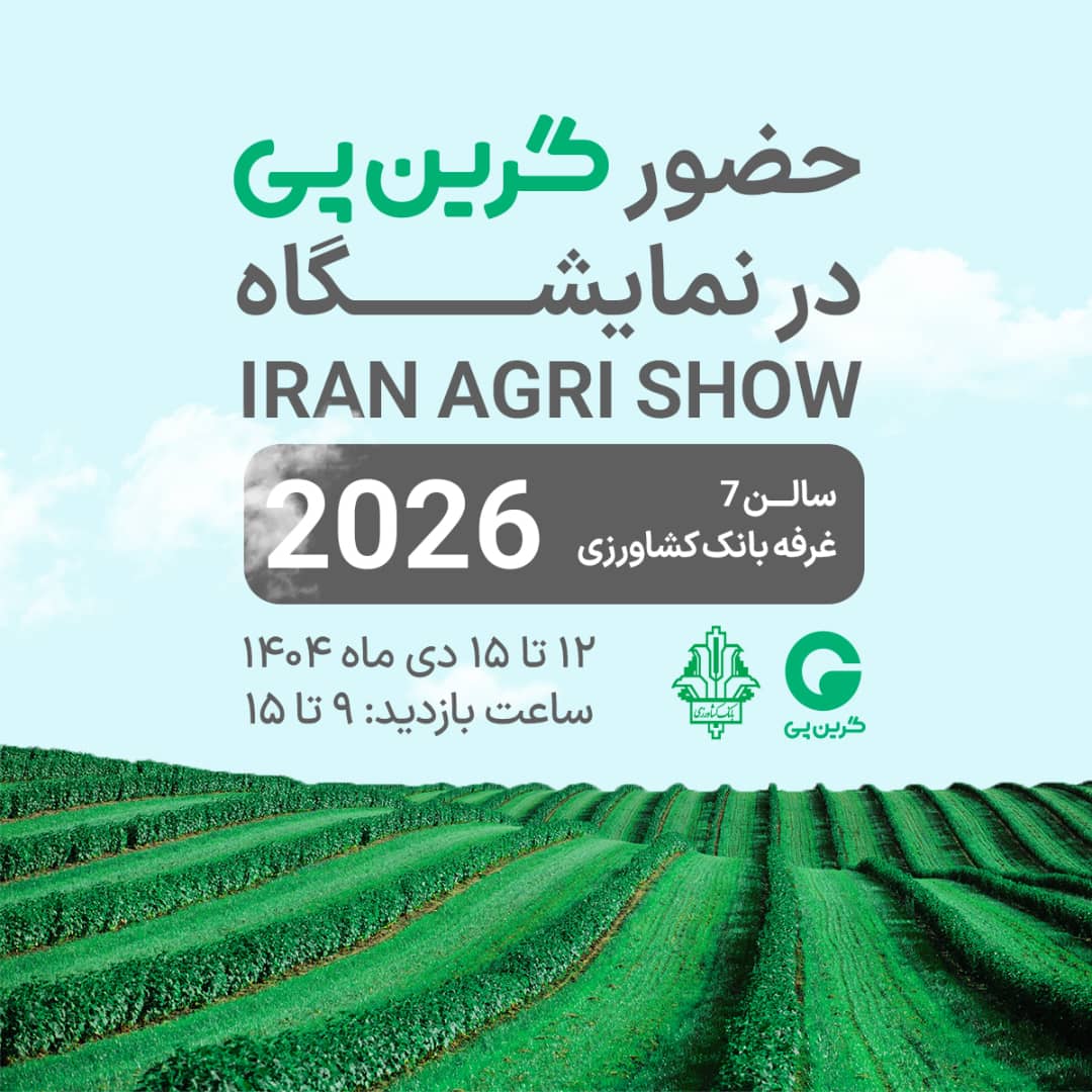 حضور-شرکت-گرین-پی-در-نمایشگاه-iran-agri-show-2026