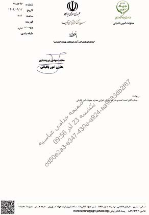 جوابیه معاونت باغبانی به یادداشتی تحلیلی انتقادی در کاج پرس با عنوان: «جبران ناکارآمدی برخی معاونان وزیر با ارائه آمارهای غیرواقعی»