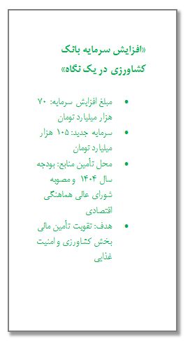 جهش سرمایه‌ای تاریخی در بانک کشاورزی؛ موتور مالی جدید برای امنیت غذایی کشور