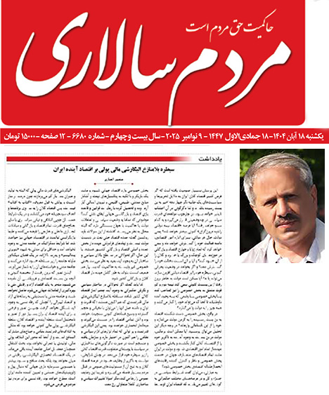 مردم-سالاری-دکتر-منصور-انصاری-سیطره-بلامنازع-الیگارشی-مالی-پولی-بر-اقتصاد-آینده-ایران