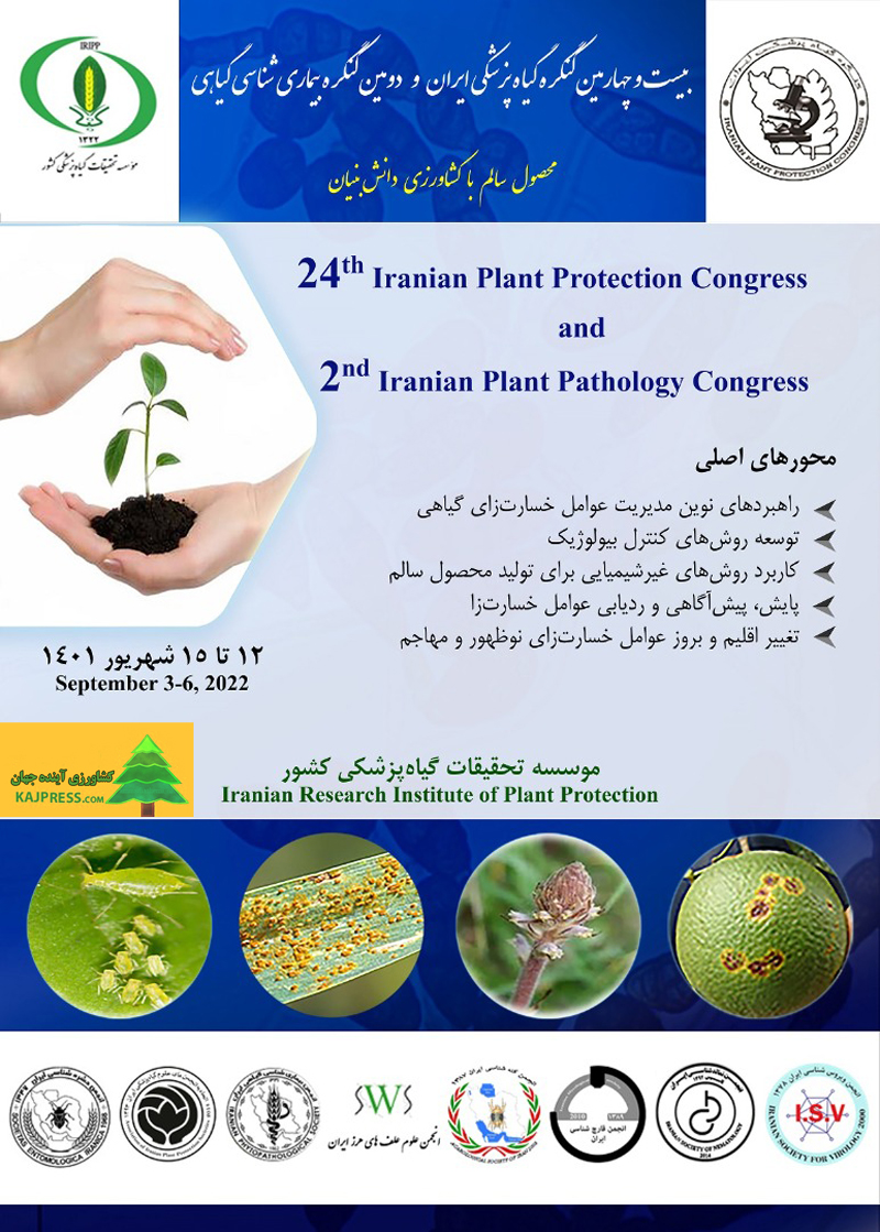 اخبار-کشاورزی-برگزاری-«بیست-و-چهارمین-كنگره-گیاه‌پزشكی-ایران»-در-موسسه-تحقیقات-گیاه‌پزشكی-كشور-در-شهریور-ماه