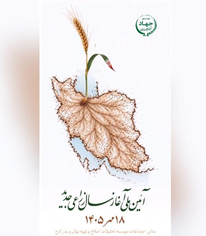 گزارش تحلیلی کاج‌پرس در حاشیه آیین ملی آغاز سال زراعی ۱۴۰۵-۱۴۰۶  نگاهی نوین به آغاز سال زراعی جدید؛ زراعت فقط گندم نیست، همان‌طور که ورزش فقط فوتبال نیست! چرا تقلیل امنیت غذایی به یک محصول، پاشنه آشیل وابستگی ۹۰ درصدی به روغن خوراکی، بحران نهاده‌های دام