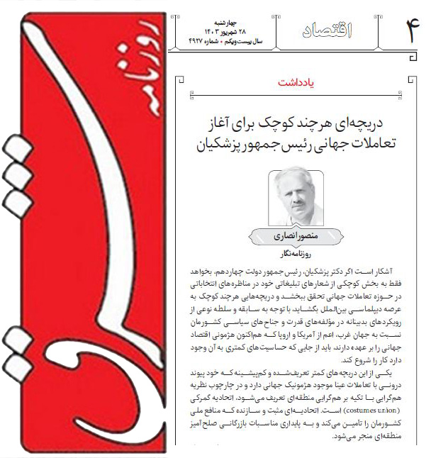 دریچهای هرچند کوچک برای آغاز تعاملات جهانی رئیسجمهور پزشکیان