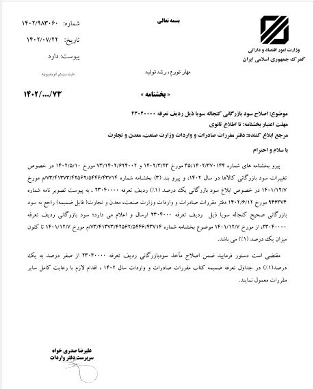 اخبار کشاورزی: بخشنامه گمرک جمهوری اسلامی ایران با موضوع اصلاح سود بازرگانی کنجاله سویا 
