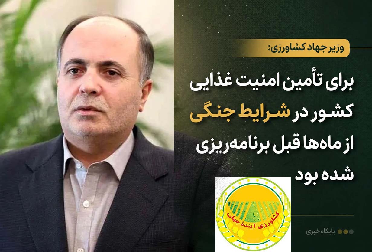 وزیر-جهاد-کشاورزی-برای-تامین-امنیت-غذایی-کشور-در-شرایط-جنگی-از-ماه‌ها-قبل-برنامه‌ریزی-شده-بود