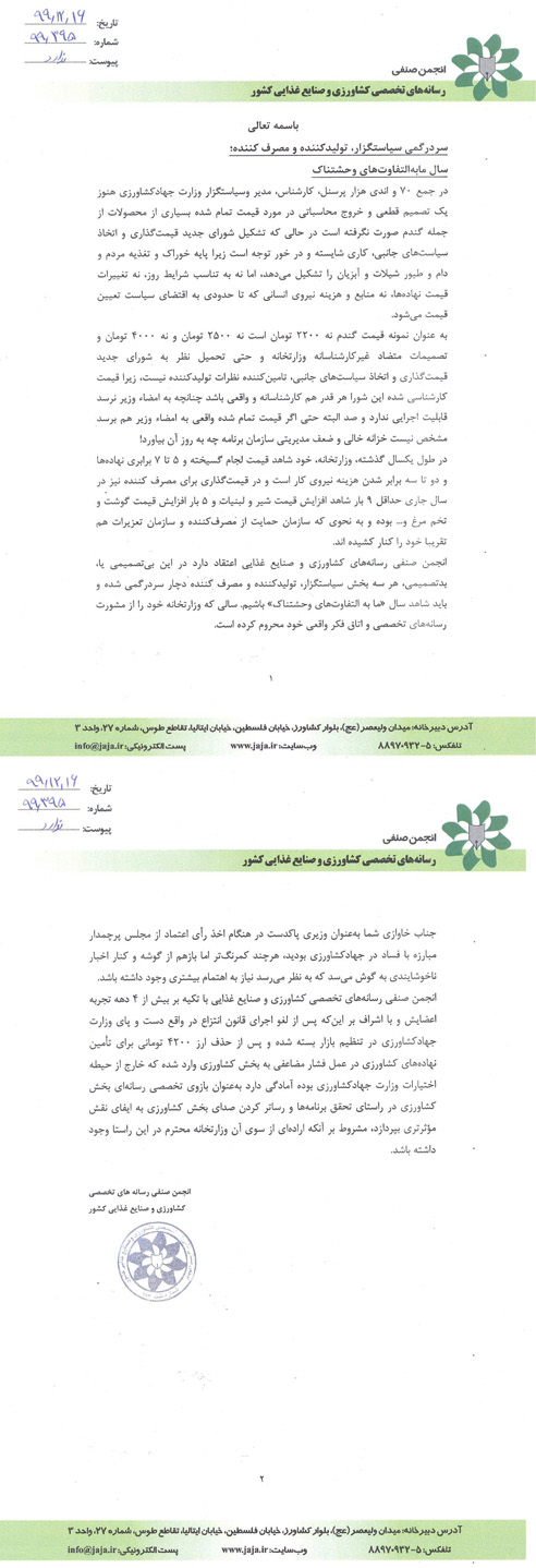 بیانیه انتقادی انجمن رسانه های تخصصی از سیاست های کلان وزارتخانه و وضع موجود کشاورزی کشور
