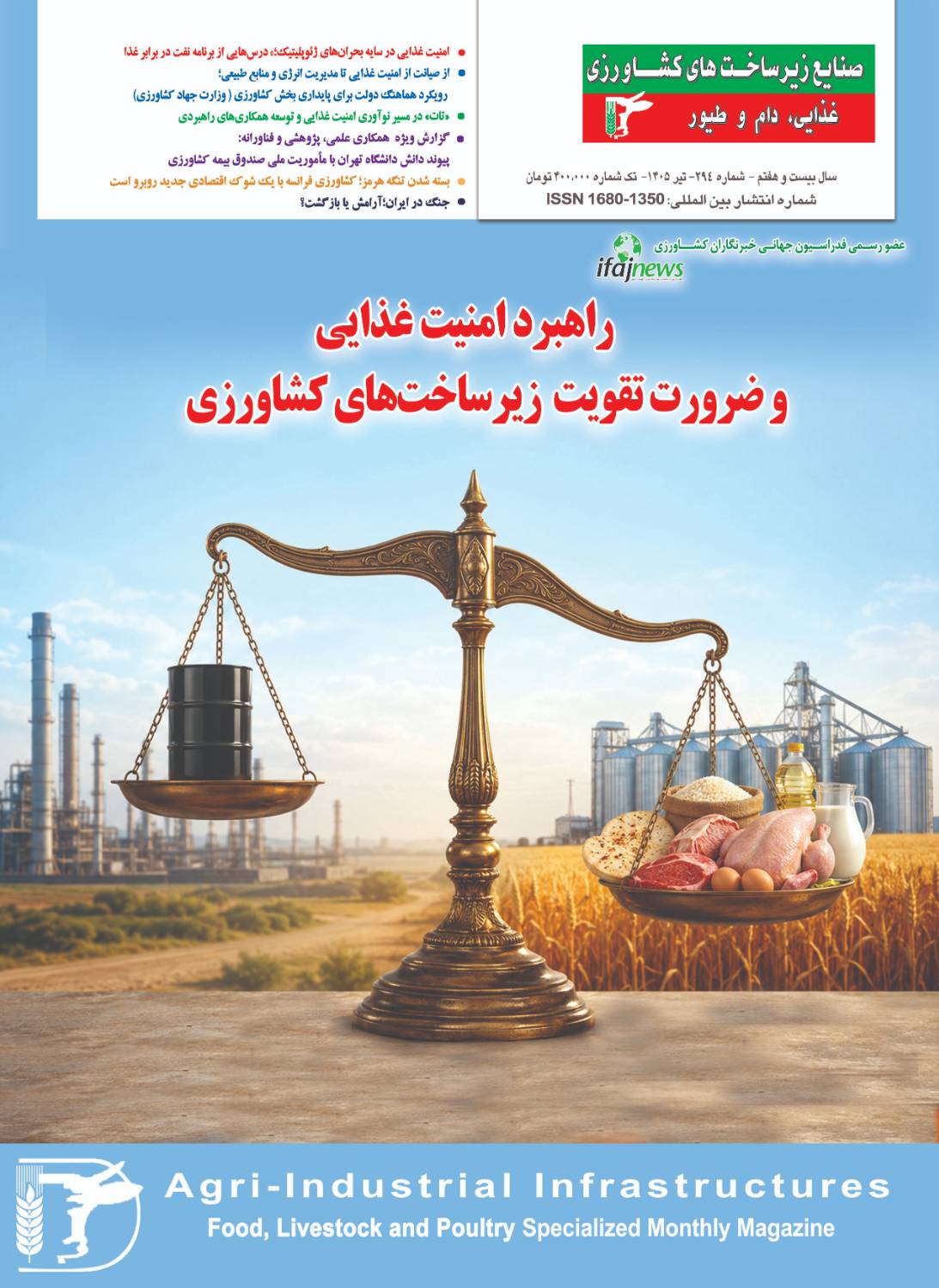 شماره-۲۹۴-ماهنامه-تخصصی-«صنایع-زیرساخت‌های-کشاورزی»-ویژه-تیرماه-۱۴۰۵-منتشر-شد
